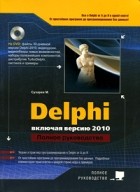 Сухарев М. - Delphi. Полное руководство (включая версию 2010 + dvd)
