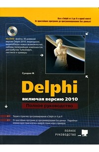 Сухарев М. - Delphi. Полное руководство (включая версию 2010 + dvd)