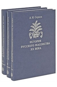 Серков А. - История русского масонства XX века (комплект из 3 книг)