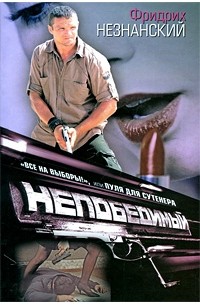 Все на выборы!, или Пуля для сутенера: роман. "Непобедимый"