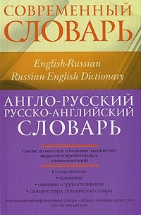  - Англо-русский, русско-английский словарь / English-Russian, Russian-English Dictionary