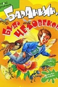 Валерий Медведев - Баранкин, будь человеком!