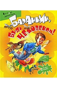 Валерий Медведев - Баранкин, будь человеком!