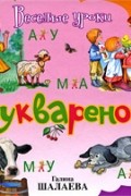 Шалаева Г.П. - Букваренок