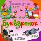 Шалаева Г.П. - Букваренок