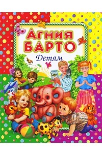 Агния Барто. Детям
