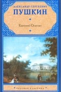 Александр Пушкин - Евгений Онегин