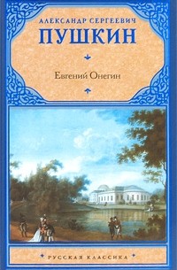 Евгений Онегин