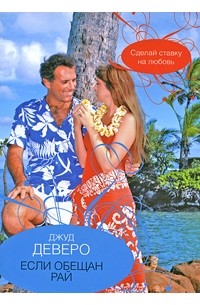 Если обещан рай
