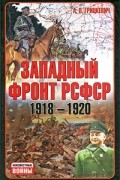Грицкевич А.П. - Западный фронт РСФСР 1918-1920