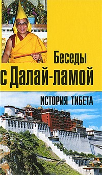 Лэрд Томас - История Тибета. Беседы с Далай-ламой