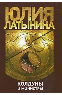 Колдуны и министры