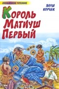 Король Матиуш Первый