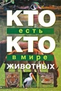 Кто есть кто в мире животных