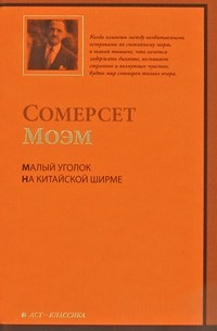 Малый уголок. На китайской ширме