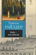 Торнтон Уайлдер - Небо - моя обитель