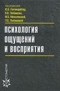 Психология ощущений и восприятия