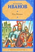 Иванов В.Д. - Русь Великая