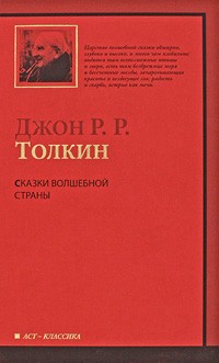 Толкин Д.Р.Р. - Сказки Волшебной страны (сборник)