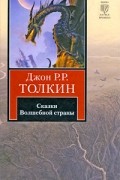Сказки Волшебной страны