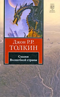 Толкин Д.Р.Р. - Сказки Волшебной страны