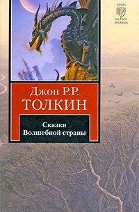 Толкин Д.Р.Р. - Сказки Волшебной страны