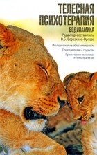 Березкина-Орлова В.Б. - Телесная психотерапия. Бодинамика