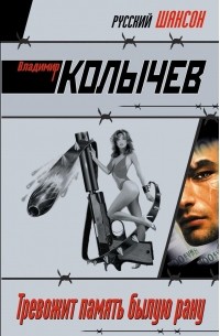 Тревожит память былую рану