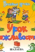 Шалаева Г.П. - Урок вежливости