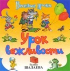 Шалаева Г.П. - Урок вежливости