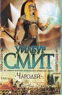 Уилбур Смит - Чародей