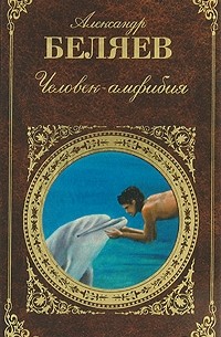 Александр Беляев - Человек-амфибия. Властелин мира. Голова профессора Доуэля. Остров погибших кораблей (сборник)