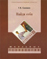 Селевко Г. К. - Найди себя. 2-е изд., стер