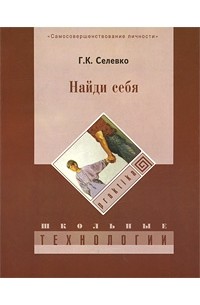 Селевко Г. К. - Найди себя. 2-е изд., стер