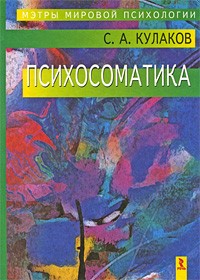 С. А. Кулаков - Психосоматика