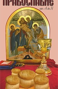 Православие от А до Я. Словарь-справочник