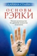 Стайн Д. - Основы Рэйки. Полное руководство по древнему искусству исцеления