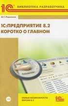 М. Г. Радченко - 1С: Предприятие 8. 2. Коротко о главном. Новые возможности версии 8. 2 (+ CD-ROM)