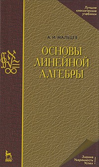 Анатолий Мальцев - Основы линейной алгебры