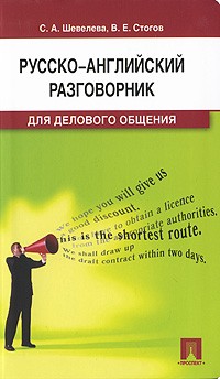  - Русско-английский разговорник для делового общения