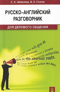  - Русско-английский разговорник для делового общения