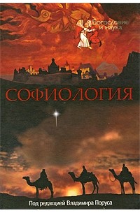 Владимир Порус - Софиология