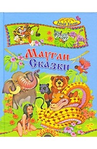 Маугли и другие сказки (сборник)