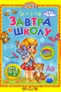  - Завтра в школу