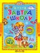  - Завтра в школу
