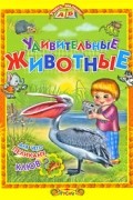  - Удивительные животные