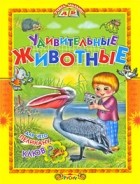 - Удивительные животные