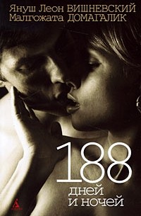 188 дней и ночей