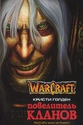 Кристи Голден - Warcraft. Повелитель кланов