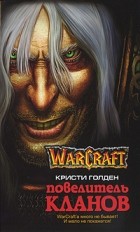 Кристи Голден - Warcraft. Повелитель кланов